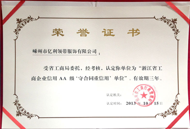 2013年浙江省工商企業(yè)信用AA級守合同重信用單位